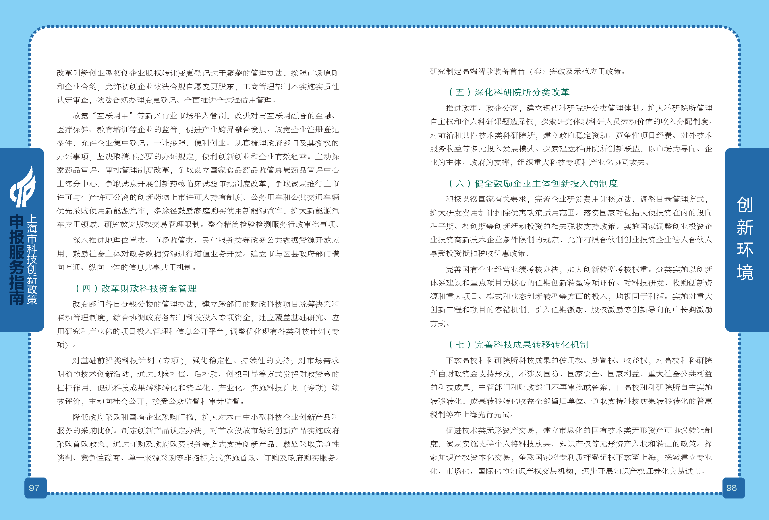 2019科技政策申報(bào)服務(wù)指南_頁面_50.png