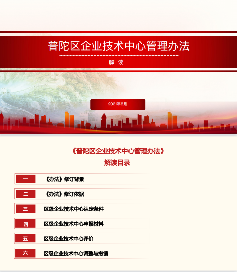 普陀區(qū)企業(yè)技術中心管理辦法圖解1.png