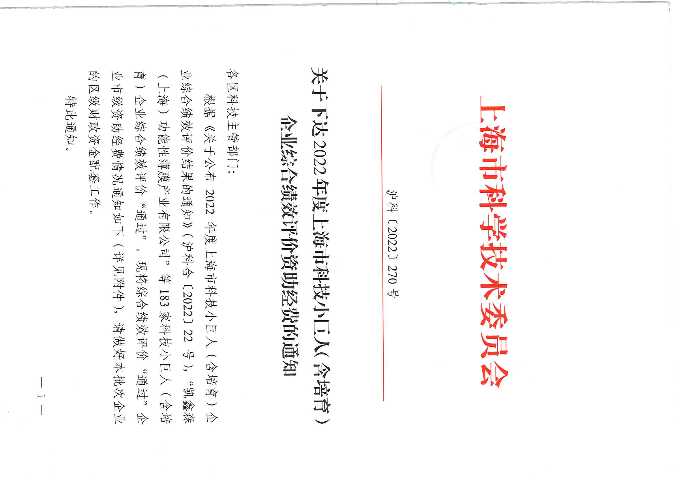 關于下達2022年度上海市科技小巨人（含培育）企業綜合績效評價資助經費的通知_頁面_1.jpg