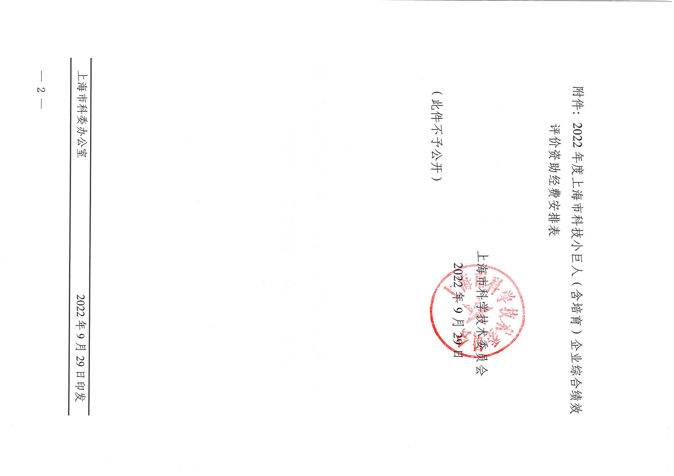 關于下達2022年度上海市科技小巨人（含培育）企業綜合績效評價資助經費的通知_頁面_2.jpg